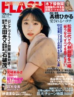 「週刊FLASH」（光文社）3月28日発売号より高橋ひかる
