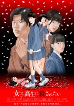 【写真】田中圭が横たわる『女子高生に殺されたい』ポスタービジュアル