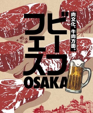 「ビーフフェス OSAKA 2022」4．29開催！