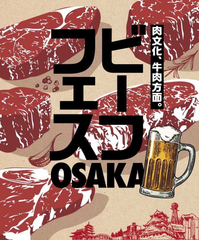 「ビーフフェス OSAKA」4．29に初開催！　牛肉オンリーの新フードイベント