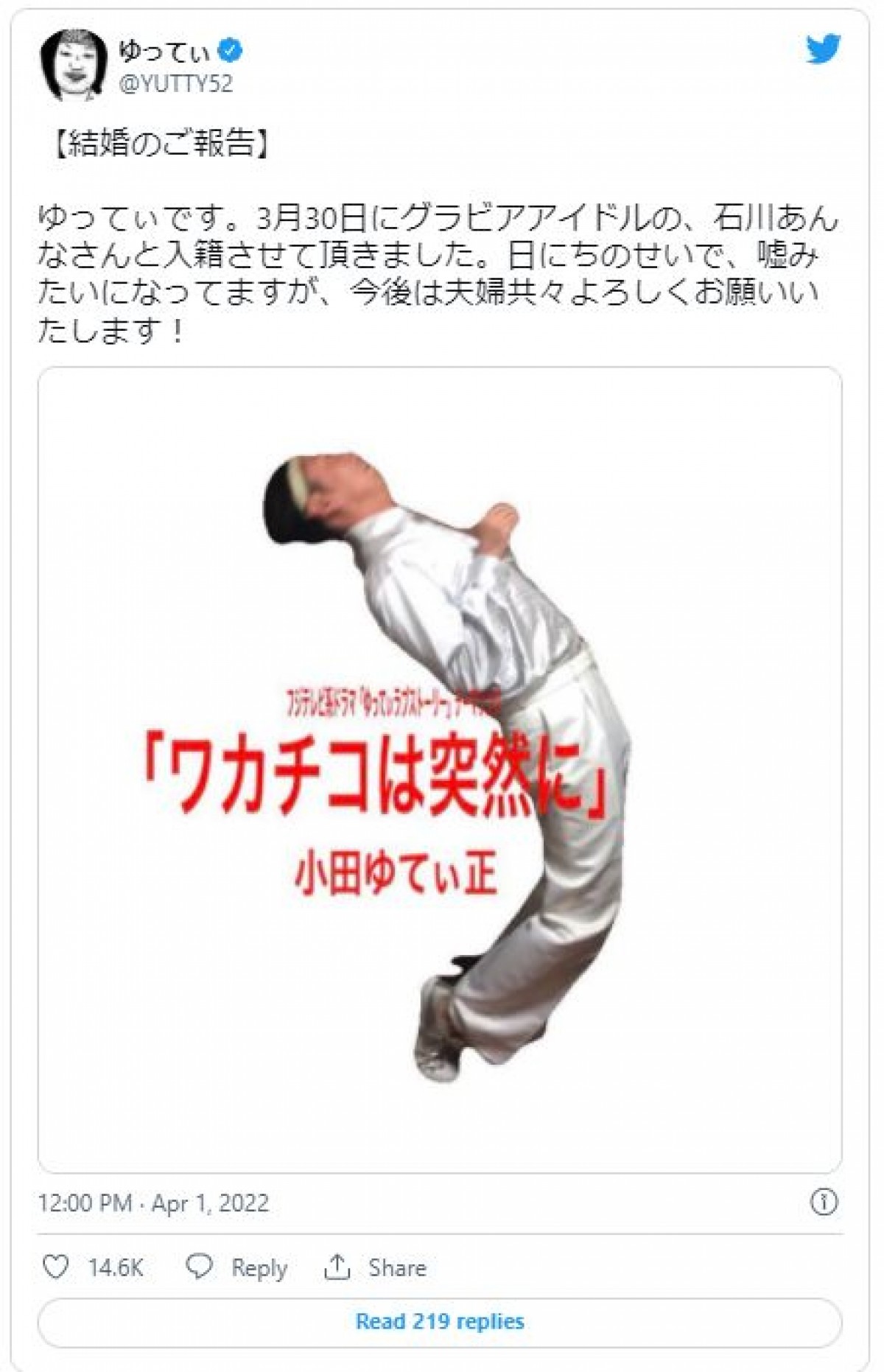 ゆってぃ、タレント・石川あんなと結婚　4月1日発表に「嘘みたいになってますが」