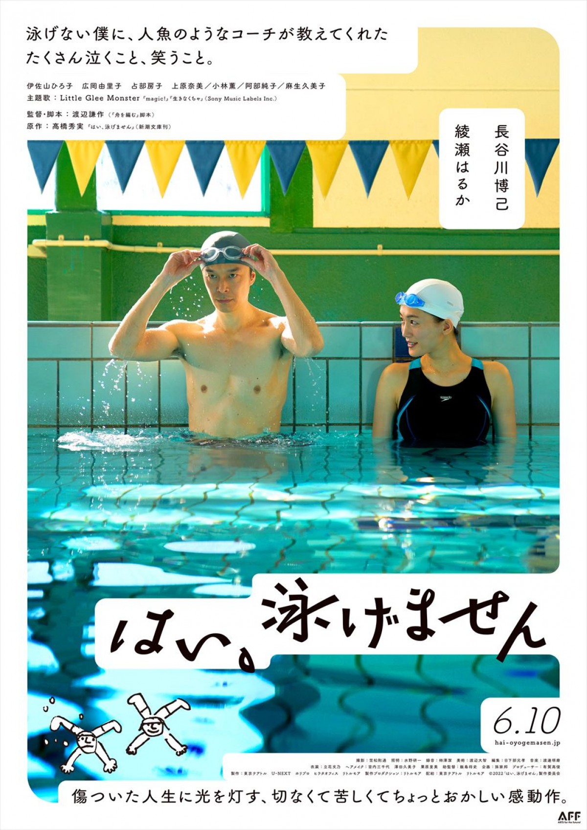 長谷川博己×綾瀬はるか『はい、泳げません』公開日決定　リトグリ主題歌が彩る本予告解禁