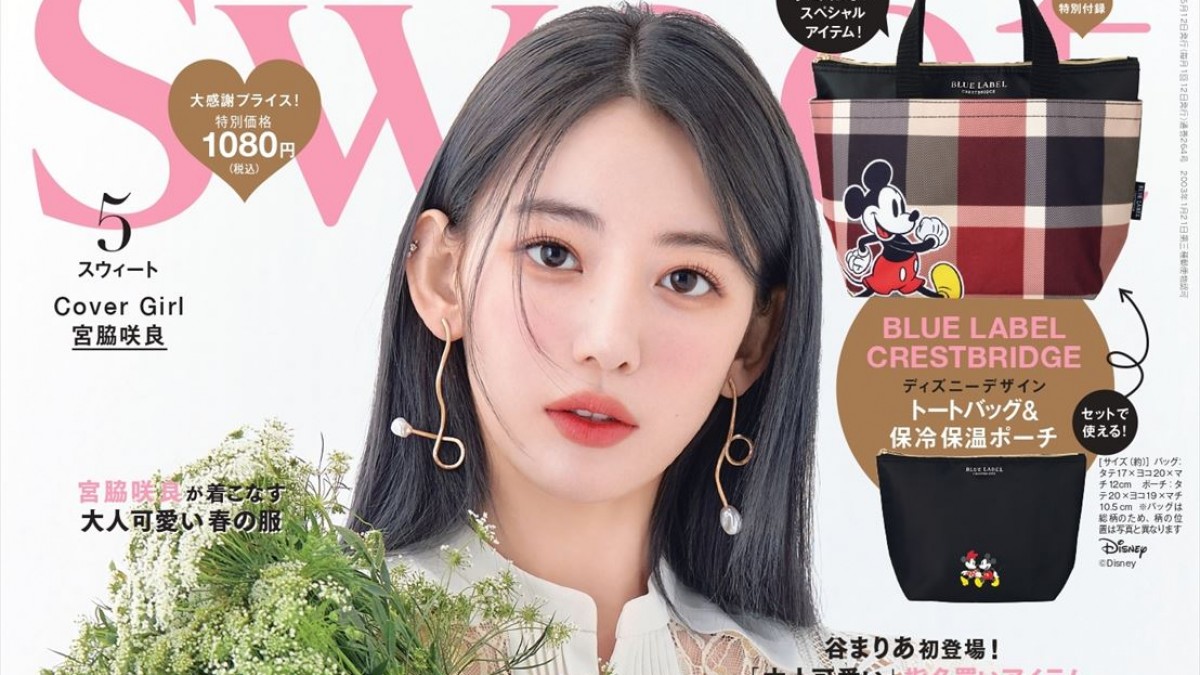 宮脇咲良、『sweet』表紙に初登場 SPモデルを務めるブランド服で大人
