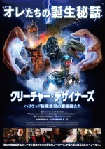 映画『クリーチャー・デザイナーズ ハリウッド特殊効果の魔術師たち』ポスター