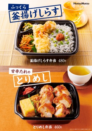 ほっともっと「釜揚げしらす弁当」＆「とりめし弁当」