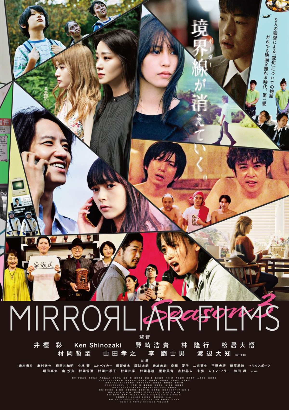 山田孝之、渡辺大知ら監督作も！　『MIRRORLIAR FILMS Season 3』本予告＆本ポスター解禁