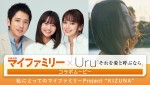 【動画】二宮和也×多部未華子『マイファミリー』、Uruが歌う主題歌＆視聴者の家族写真のコラボムービー公開