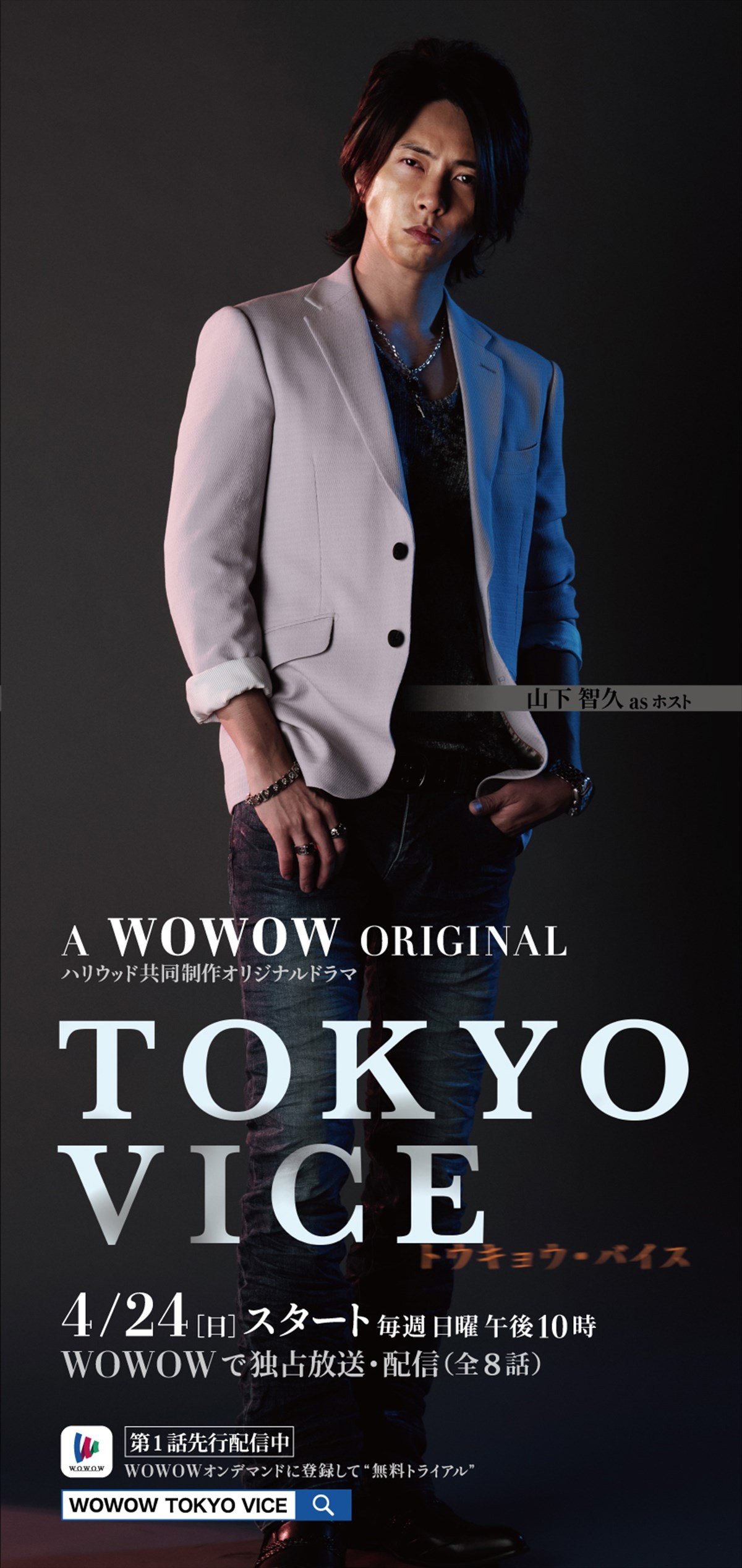 アンセル・エルゴート、伊藤英明、山下智久『TOKYO VICE』、キャラクターポスター14種解禁