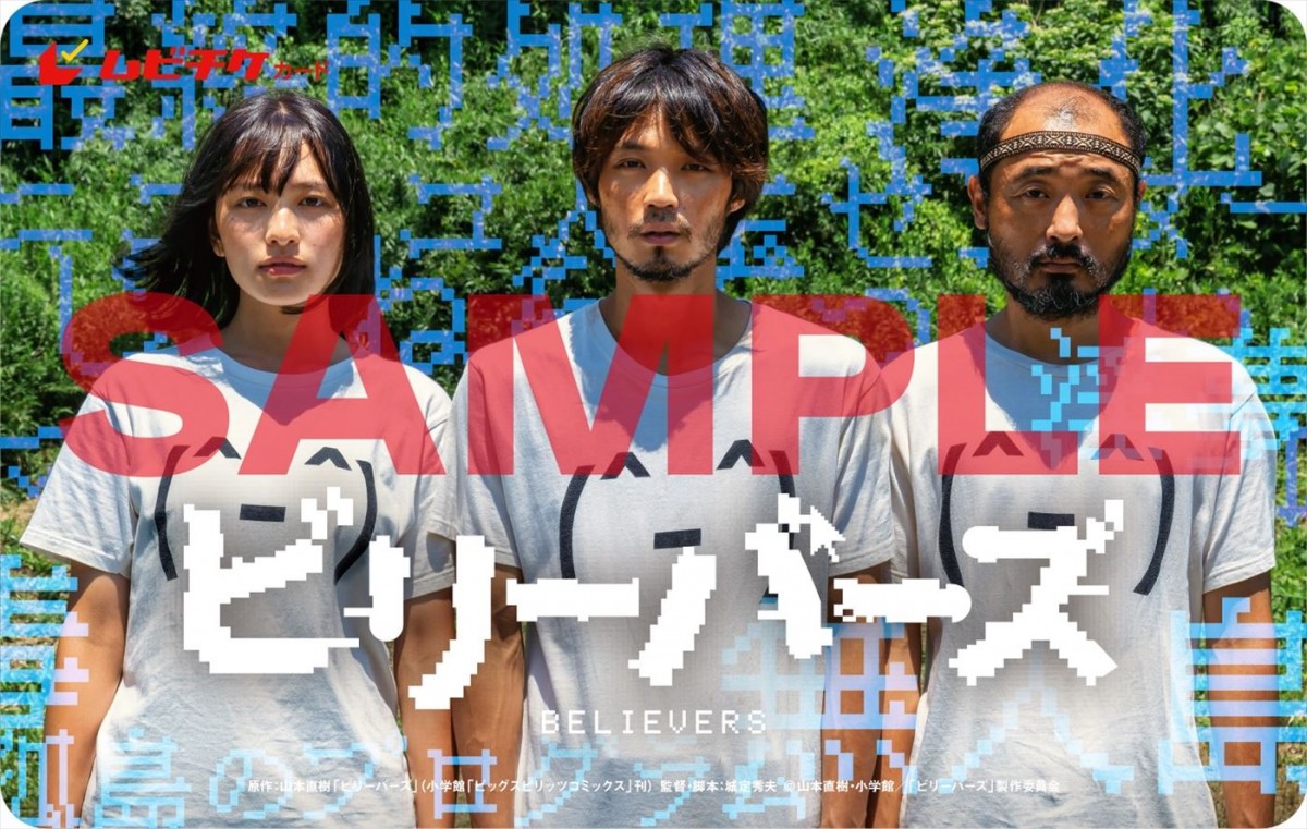 磯村勇斗主演『ビリーバーズ』7.8公開へ　北村優衣、宇野祥平が出演＆本ポスター解禁