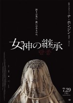 『哭声／コクソン』ナ・ホンジンが望んだ最高の“続編”　『女神の継承』公開決定