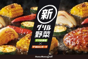 「ほっともっとグリル」夏野菜メニューが登場！