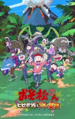 【写真】新作アニメ『おそ松さん～ヒピポ族と輝く果実～』本予告