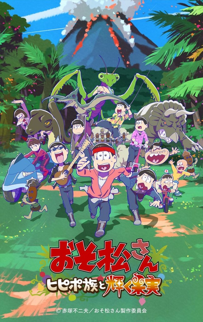 『おそ松さん~ヒピポ族と輝く果実~』メインビジュアル