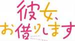 ドラマ『彼女、お借りします』ロゴ
