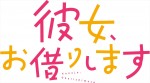 ドラマ『彼女、お借りします』ロゴ