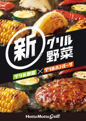 「ほっともっとグリル」夏野菜メニューが登場！