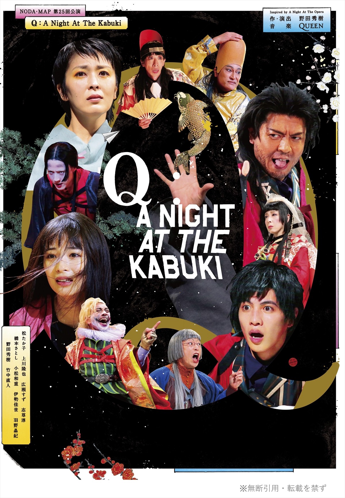 松たか子、広瀬すず、上川隆也、志尊淳が再集結！　野田秀樹×QUEENの衝撃作、世界ツアー決定