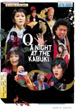NODA・MAP第25回公演 「『Q』：A Night At The Kabuki  Inspired by A Night At The Opera」メインビジュアル