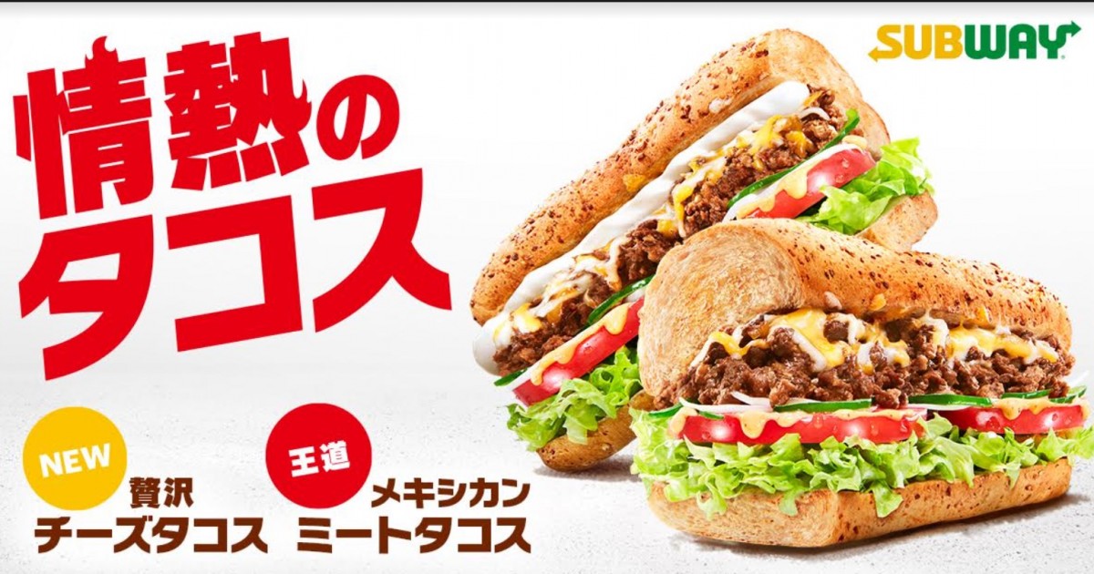 「サブウェイ」メキシカンサンド2種を発売！　本場のメキシコ人が満足した味わい