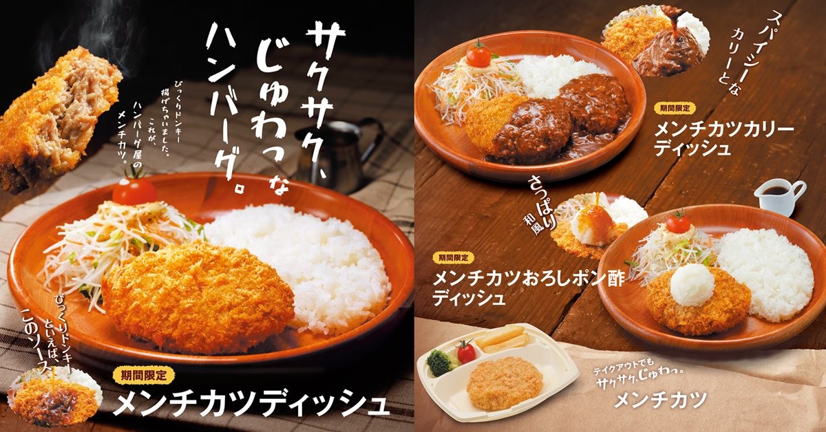 びっくりドンキー「メンチカツディッシュ」登場！