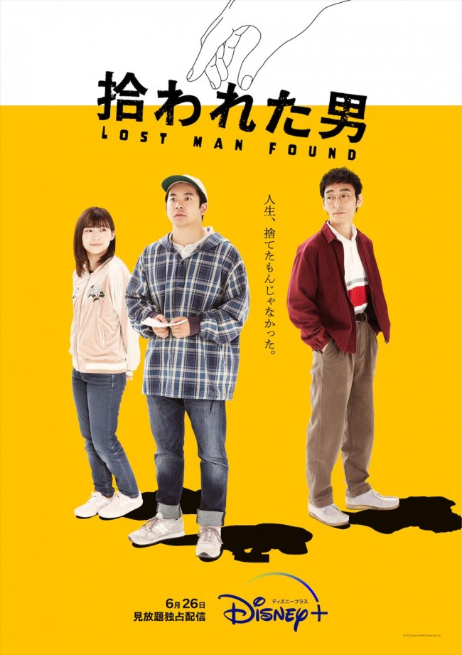 『拾われた男』キービジュアル