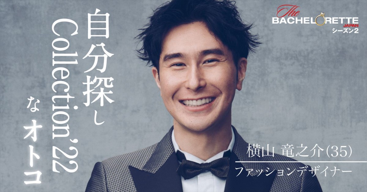 婚活リアリティ番組『バチェロレッテ・ジャパン』シーズン2、男性参加者17名発表＆新予告解禁