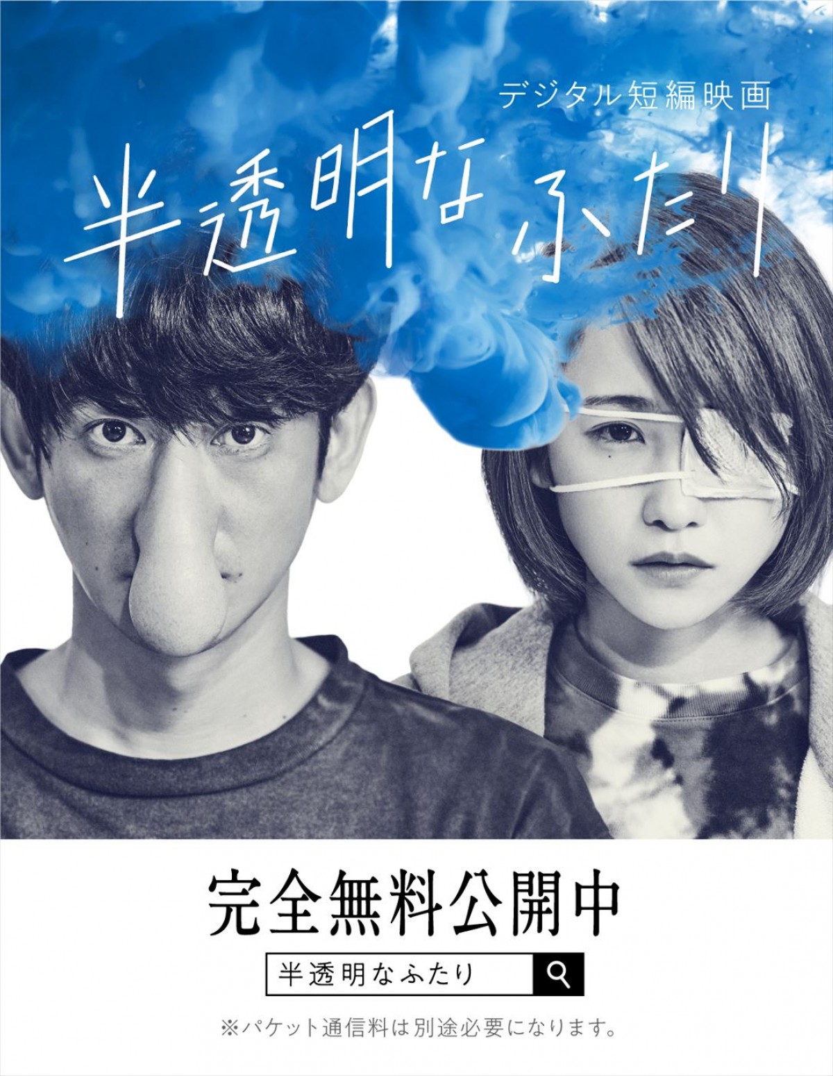 永山瑛太×川栄李奈×主題歌・藤井フミヤ『半透明なふたり』公開、メイキング写真＆インタビュー映像到着