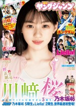 「週刊ヤングジャンプ」（集英社）29号より川崎桜（乃木坂46）