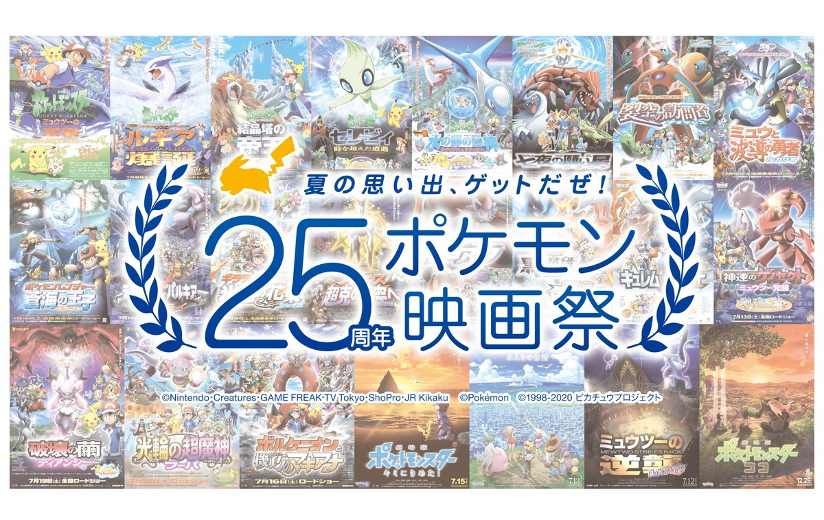 「夏の思い出、ゲットだぜ!25周年ポケモン映画祭」メインビジュアル