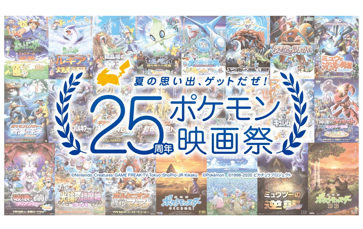 「25周年ポケモン映画祭」8.11より開催決定　ファン投票上位3作品を劇場上映