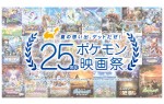 「夏の思い出、ゲットだぜ！25周年ポケモン映画祭」メインビジュアル