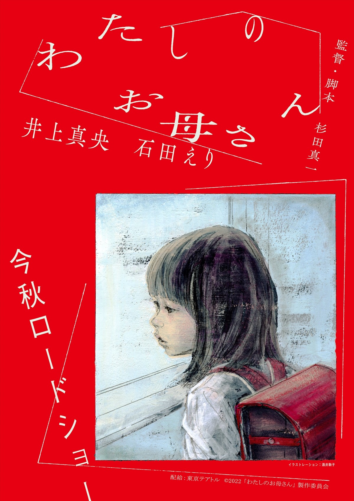 井上真央×石田えり『わたしのお母さん』公開決定　すれ違いに葛藤する娘母の心情を描く