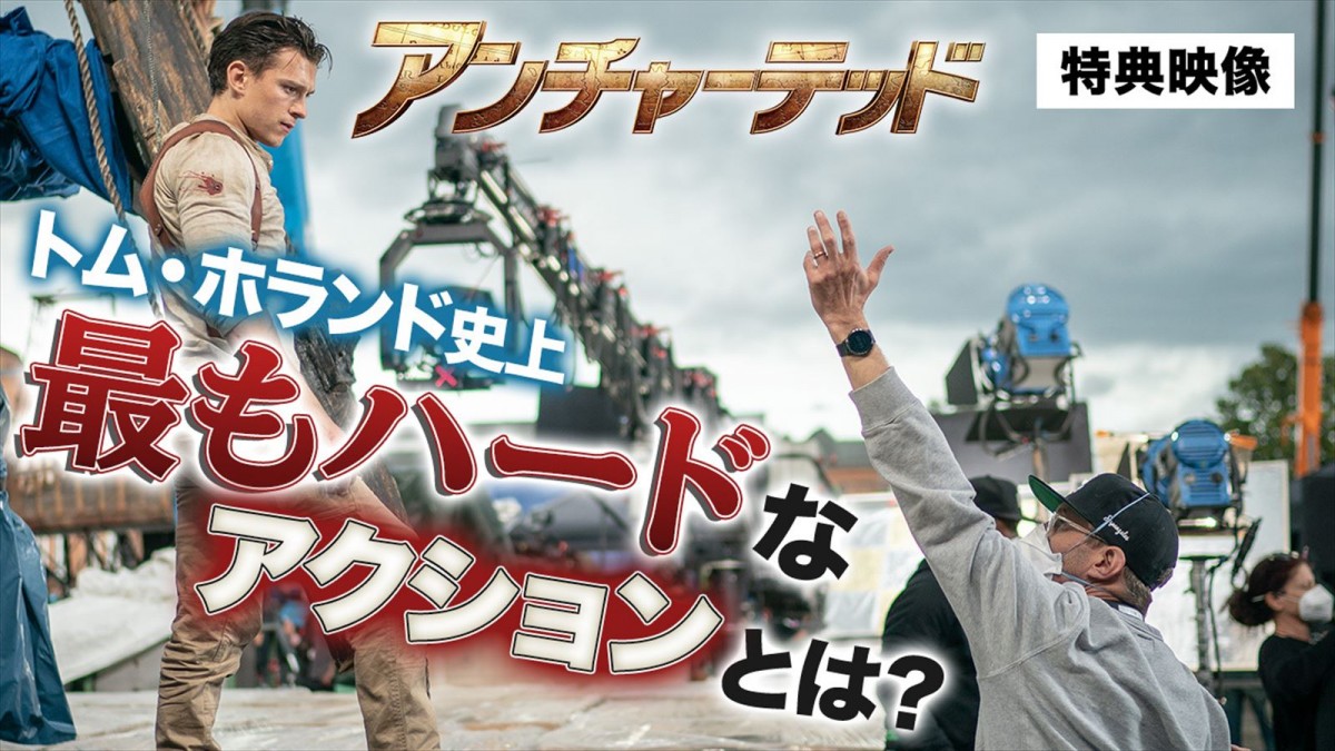トム・ホランド「スパイダーマンでも経験がないほどだ」『アンチャーテッド』アクションシーンの舞台裏公開