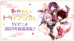 矢吹健太朗『あやかしトライアングル』TVアニメ2023年放送決定