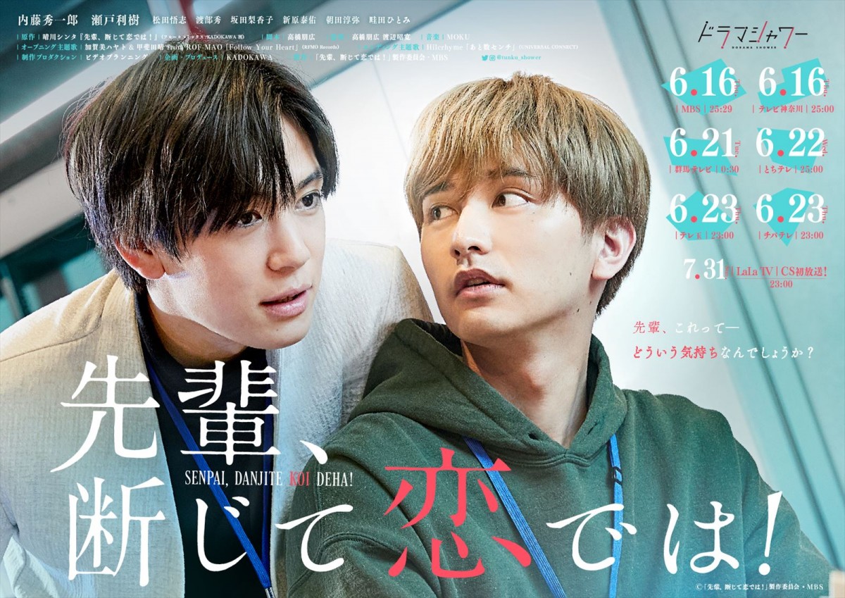 内藤秀一郎×瀬戸利樹W主演『先輩、断じて恋では！』切ない2人の距離感を描く予告映像解禁　OCTPATH・太田駿静の出演も決定