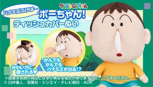 「ボーちゃん」ティッシュカバー2022