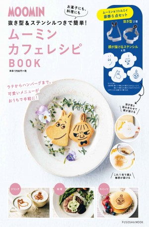 「ムーミン カフェレシピ BOOK」2022