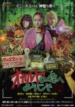 【動画】カメラが捉える恐怖！『オカルトの森へようこそ』プロモ映像