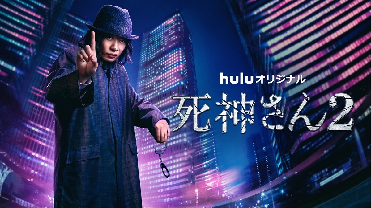 Huluオリジナル『死神さん2』キービジュアル