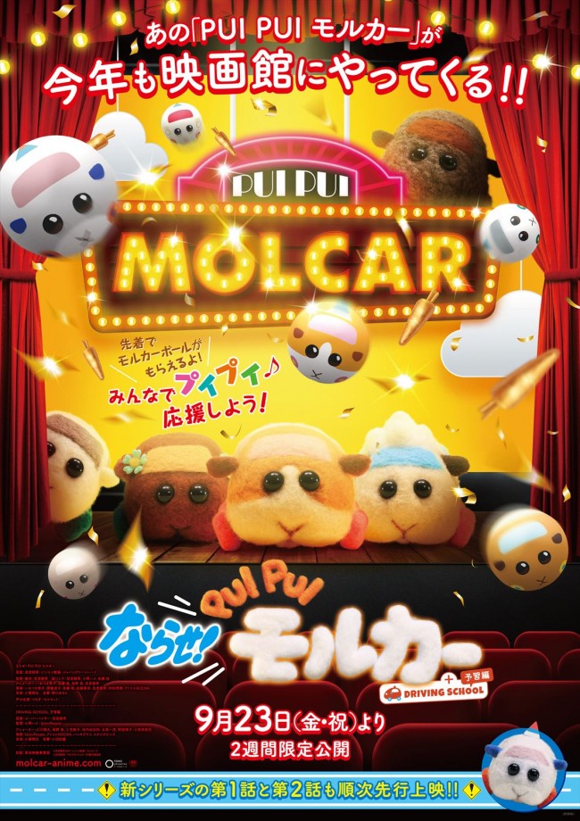 アニメ映画『ならせ!PUI PUI モルカー + DRIVING SCHOOL 予習編』ポスタービジュアル