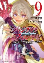 『シャングリラ・フロンティア』コミックス第9巻
