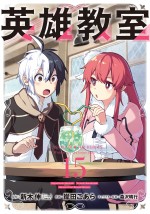アニメ『英雄教室』15巻書影