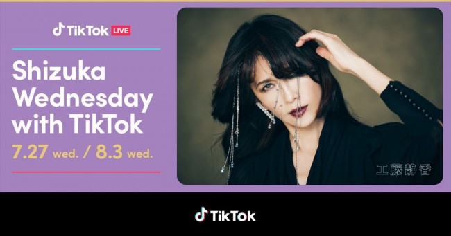 初のTikTokライブ「Shizuka Wednesday with TikTok」を開催する工藤静香