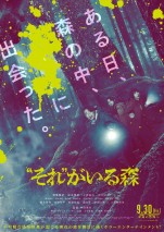 【写真】相葉雅紀主演『“それ”がいる森』キャスト陣