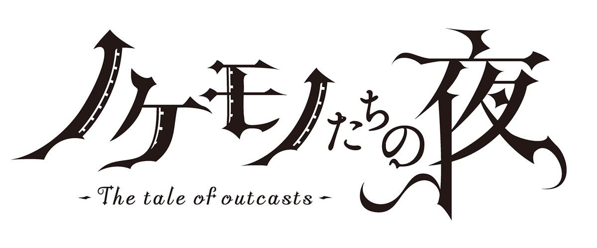 『ノケモノたちの夜』アニメ化決定　原作・星野真、「万感こみ上げ」路上で号泣