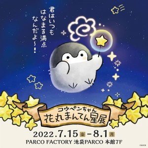 「コウペンちゃん 花丸まんてん星展」2022