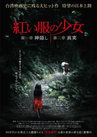 映画『紅い服の少女 第一章 神隠し／第二章 真実』ポスタービジュアル