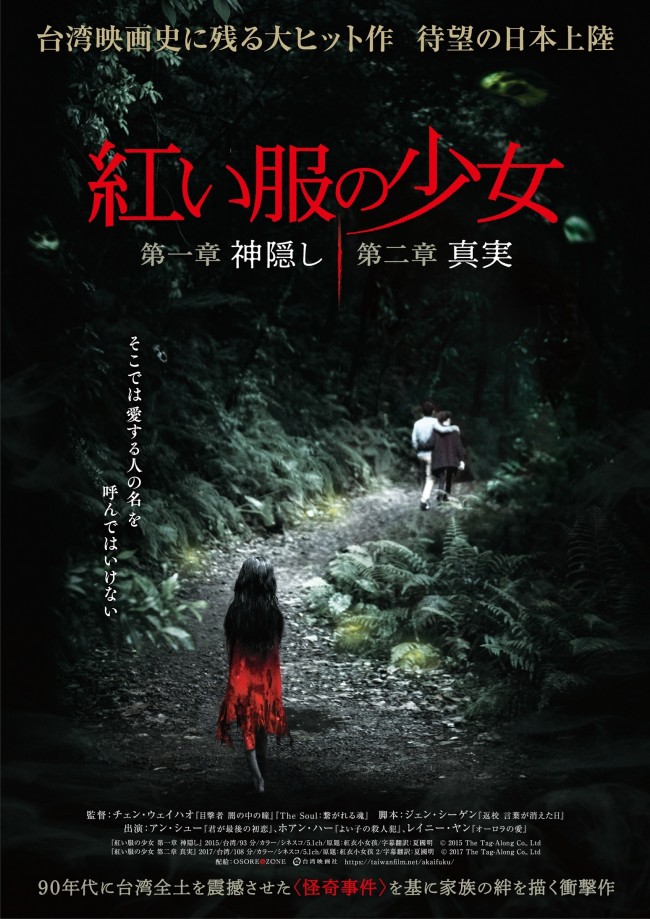 映画『紅い服の少女 第一章 神隠し/第二章 真実』ポスタービジュアル