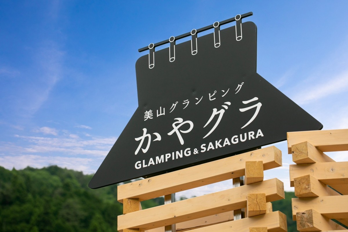 「美山グランピング　かやグラ」オープン