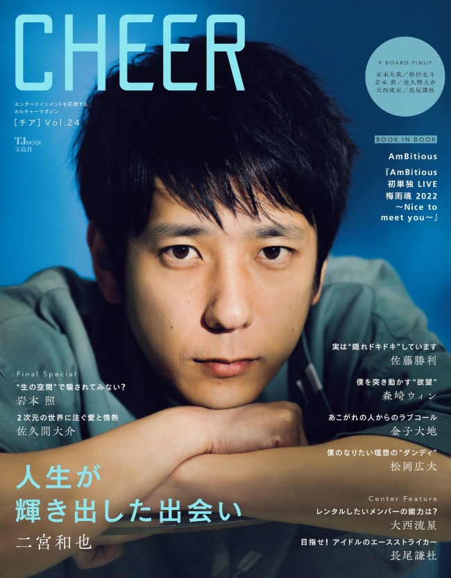 『CHEER Vol.24』（宝島社）の表紙を飾る二宮和也